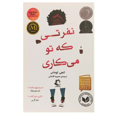 کتاب نفرتی که تو می کاری اثر کتاب انجی توماس نشر راه معاصر