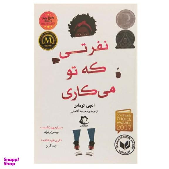 کتاب نفرتی که تو می کاری اثر کتاب انجی توماس نشر راه معاصر