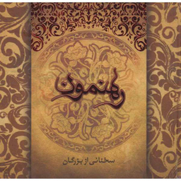 کتاب رهنمون سخنانی از بزرگان کلام حضرت سجاد و حضرت رضا اثر زهره زاهدی نشر ارس