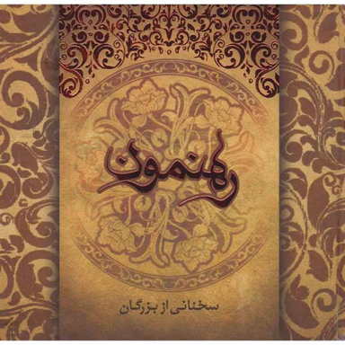 کتاب رهنمون سخنانی از بزرگان کلام حضرت سجاد و حضرت رضا اثر زهره زاهدی نشر ارس