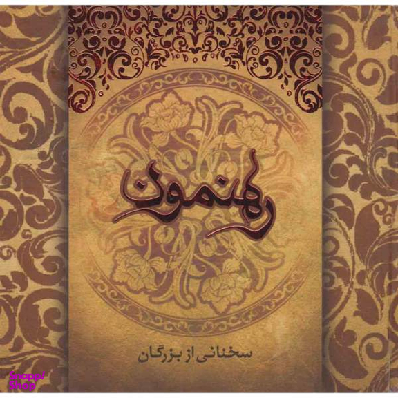 کتاب رهنمون سخنانی از بزرگان کلام حضرت سجاد و حضرت رضا اثر زهره زاهدی نشر ارس