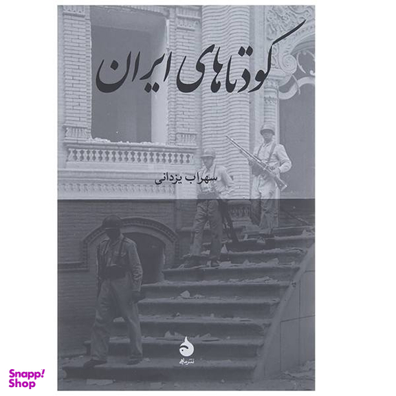 کتاب کودتاهای ایران اثر سهراب یزدانی