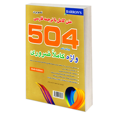 کتاب 504 واژه کاملا ضروری تصویری اثر جمعی از نویسندگان نشر علم و دانش