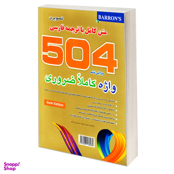 کتاب 504 واژه کاملا ضروری تصویری اثر جمعی از نویسندگان نشر علم و دانش