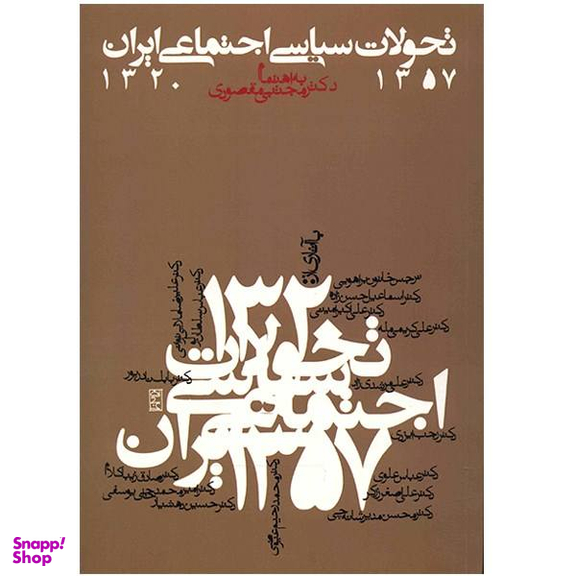 کتاب تحولات سیاسی اجتماعی ایران 57-1320 اثر جمعی از نویسندگان