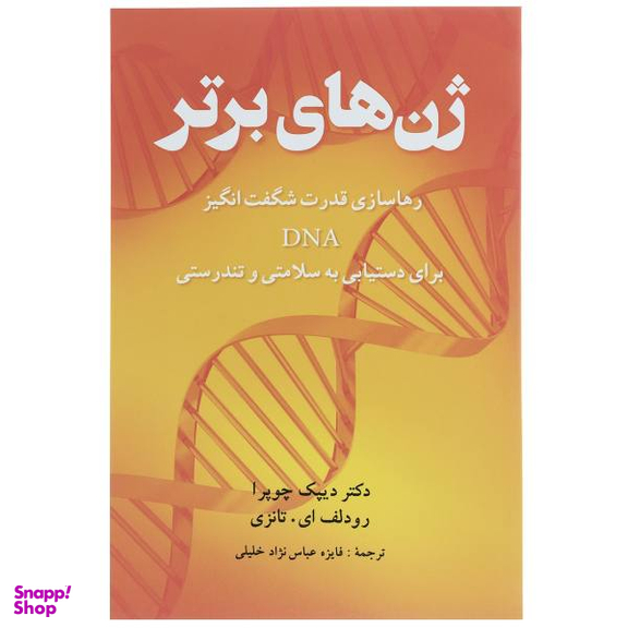 کتاب ژن های برتر اثر دیپاک چوپرا