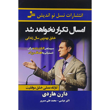 کتاب امسال تکرار نخواهد شد اثر دارن هاردی نشر نسل نو اندیش