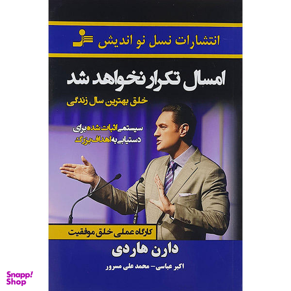 کتاب امسال تکرار نخواهد شد اثر دارن هاردی نشر نسل نو اندیش