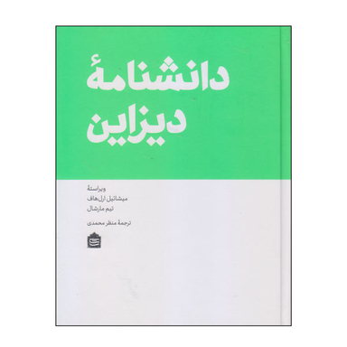 کتاب دانشنامه دیزاین اثر میشاییل ارل هاف و تیم مارشال نشر مشکی