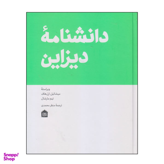 کتاب دانشنامه دیزاین اثر میشاییل ارل هاف و تیم مارشال نشر مشکی