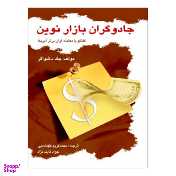 کتاب جادوگران بازار نوین اثر جک د. شواگر نشر چالش