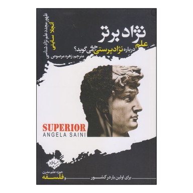 کتاب نژاد برتر اثر آنجلا ساینی انتشارات سایلاو