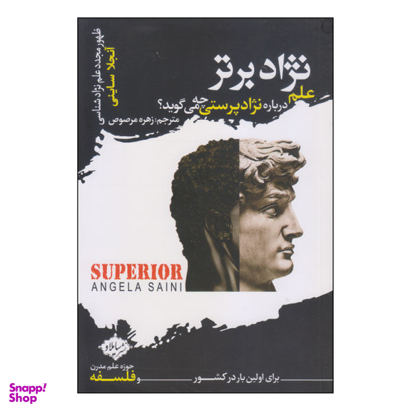 کتاب نژاد برتر اثر آنجلا ساینی انتشارات سایلاو
