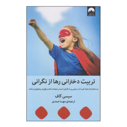 کتاب تربیت دخترانی رها از نگرانی اثر سیسی گاف نشر میلکان