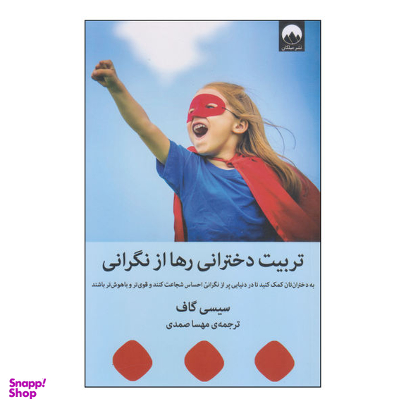 کتاب تربیت دخترانی رها از نگرانی اثر سیسی گاف نشر میلکان