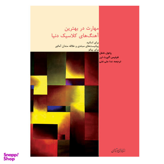 کتاب مهارت در بهترین آهنگ های کلاسیک دنیا برای اساتید پیانیست های مبتدی و علاقه مندان آماتور برای پیانو