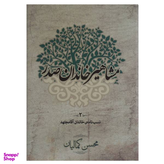 کتاب مشاهیر خاندان صدر جلد دوم اثر محسن کمالیان