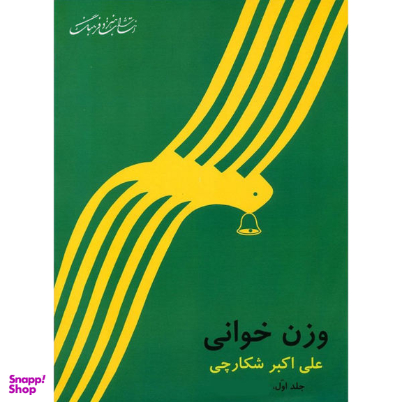 کتاب وزن خوانی اثر علی اکبر شکارچی نشر هنر و فرهنگ جلد 1