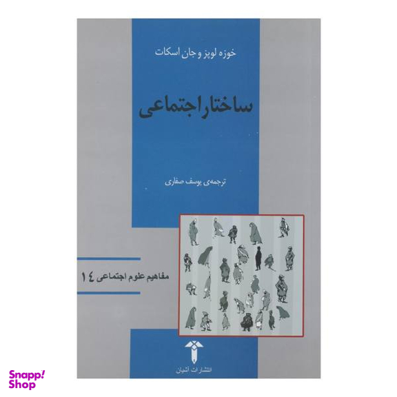 کتاب ساختار اجتماعی اثر خوزه لوپزو جان اسکات