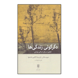 کتاب دگرگونی زندگی ها اثر دیوید مالان پاتریشیا کاگلین دلاسلوا نشر بینش نو