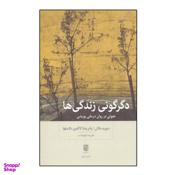 کتاب دگرگونی زندگی ها اثر دیوید مالان پاتریشیا کاگلین دلاسلوا نشر بینش نو