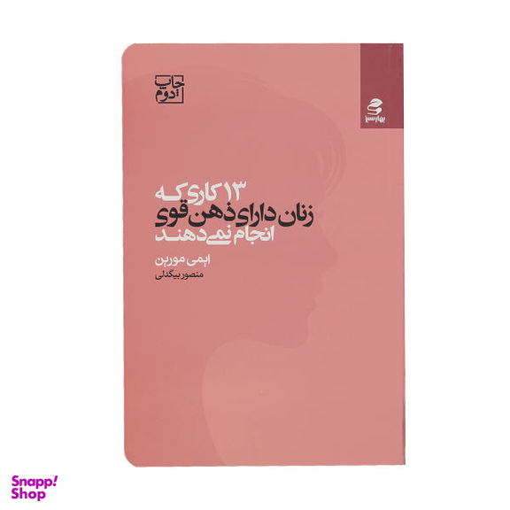 کتاب 13 کاری که زنان دارای ذهن قوی انجام نمی‌ دهند اثر ایمی مورین انتشارات بهار سبز