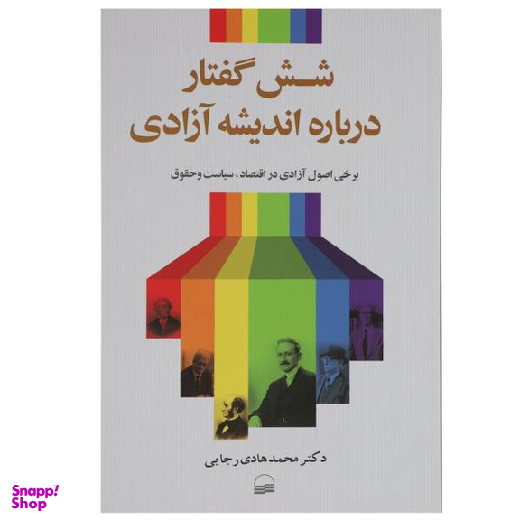 کتاب شش گفتار درباره اندیشه آزادی اثر محمد هادی رجایی
