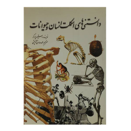 کتاب دانستنی ‌های اسکلت انسان و حیوانات اثر استیو پارکر