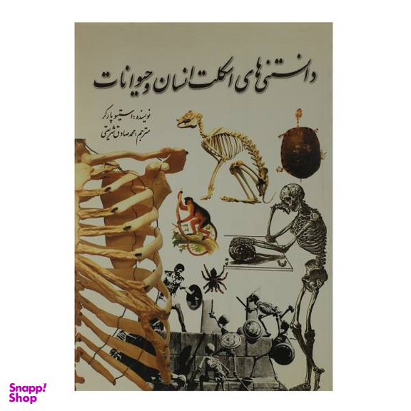 کتاب دانستنی ‌های اسکلت انسان و حیوانات اثر استیو پارکر