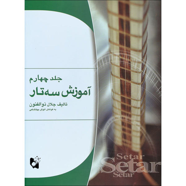 کتاب آموزش سه تار اثر جلال ذوالفنون انتشارات هستان جلد 4