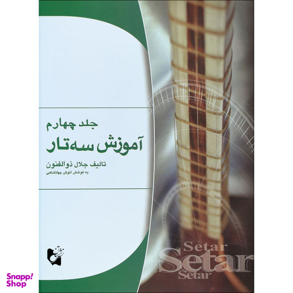 کتاب آموزش سه تار اثر جلال ذوالفنون انتشارات هستان جلد 4