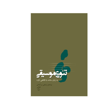 کتاب تیوری موسیقی به زبان ساده با نگاهی تازه اثر مرتضی سرآبادانی انتشارات چندگاه