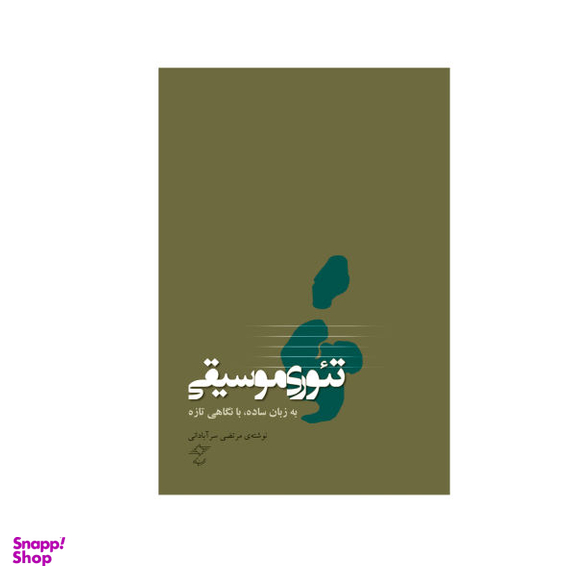 کتاب تیوری موسیقی به زبان ساده با نگاهی تازه اثر مرتضی سرآبادانی انتشارات چندگاه