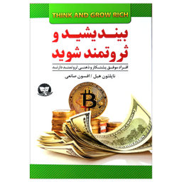 کتاب بیندیشید و ثروتمند شوید اثر ناپلیون هیل نشر زرین کلک