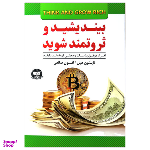 کتاب بیندیشید و ثروتمند شوید اثر ناپلیون هیل نشر زرین کلک