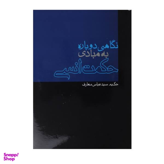 کتاب نگاهی دوباره به مبادی حکمت انسی اثر حکیم سیدعباس معارف