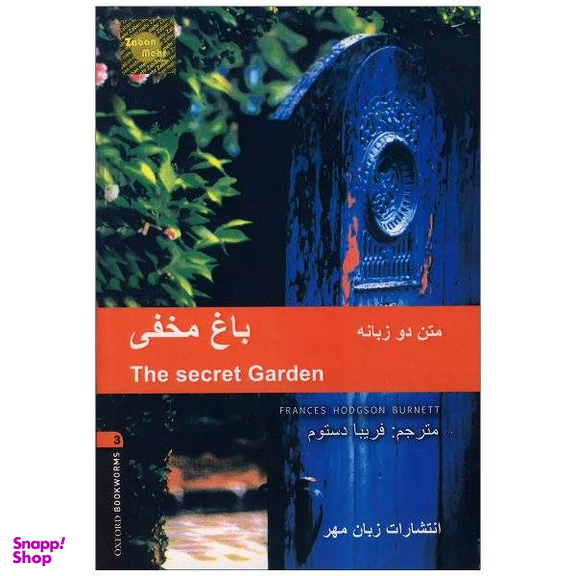 کتاب باغ مخفی اثر فریبا دستوم انتشارات زبان مهر