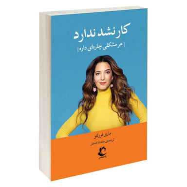 کتاب کار نشد نداره اثر ماری فورلیو نشر راه معاصر