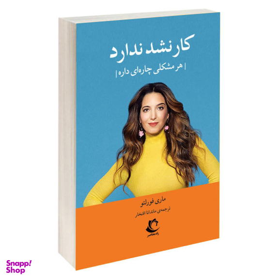 کتاب کار نشد نداره اثر ماری فورلیو نشر راه معاصر