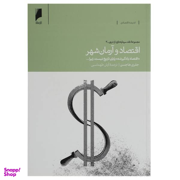 کتاب اقتصاد و آرمان شهر اثر جفری هاجسن