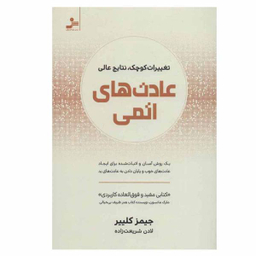 کتاب عادت های اتمی اثر جیمز کلییر نشر نسل نو اندیش