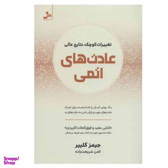 کتاب عادت های اتمی اثر جیمز کلییر نشر نسل نو اندیش