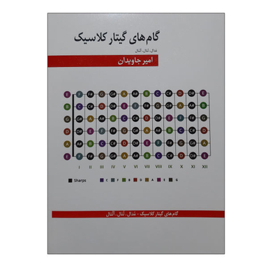 کتاب گام های گیتار کلاسیک، مدال، تنال، آتنال اثر امیر جاویدان نشر هنر و فرهنگ