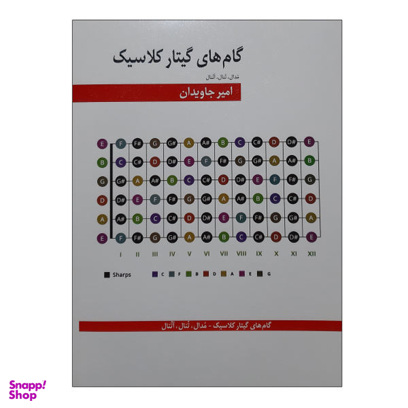 کتاب گام های گیتار کلاسیک، مدال، تنال، آتنال اثر امیر جاویدان نشر هنر و فرهنگ
