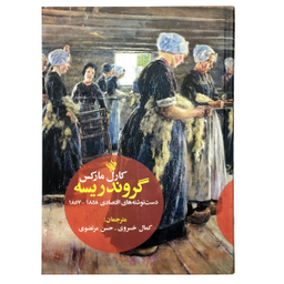 کتاب گروندریسه اثر کارل مارکس نشر لاهیتا