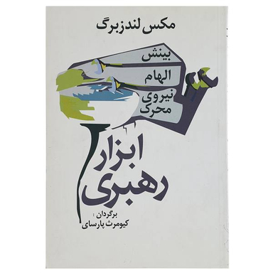 کتاب ابزار رهبری بینش الهام، نیروی محرک اثر مکس لندزبرگ