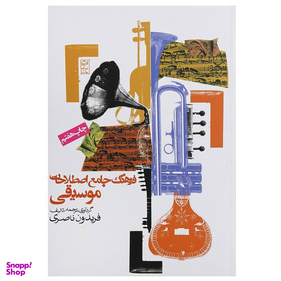 کتاب فرهنگ جامع اصطلاحات موسیقی اثر فریدون ناصری