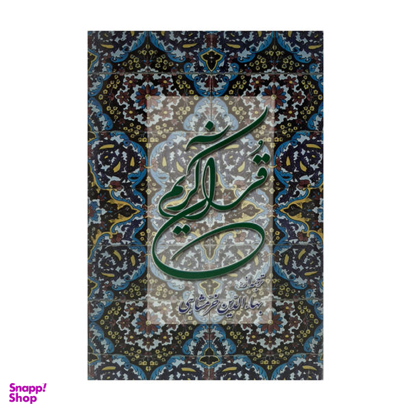 کتاب قرآن کریم ترجمه بهاالدین خرمشاهی انتشارات دوستان