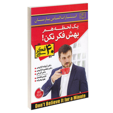 کتاب یک لحظه هم بهش فکر نکن اثر دکتر آرنولد لازاروس نشر الماس پارسیان