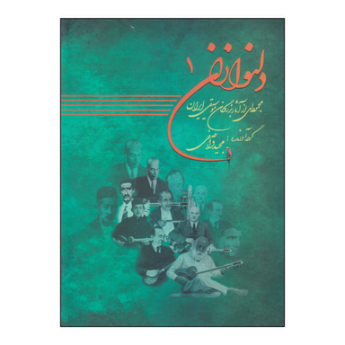 کتاب دلنوازان اثر مجید واصفی نشر موسیقی عارف جلد 1